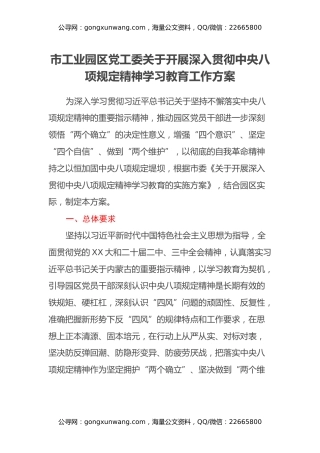 市工业园区党工委关于开展深入贯彻中央八项规定精神学习教育工作方案