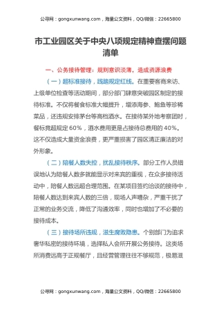 市工业园区关于中央八项规定精神查摆问题清单