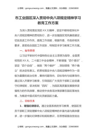 市工业园区深入贯彻中央八项规定精神学习教育工作方案