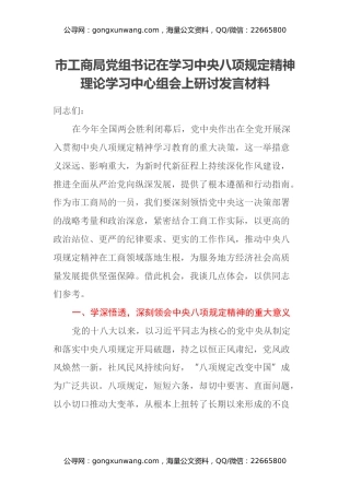 市工商局党组书记在学习中央八项规定精神理论学习中心组会上研讨发言材料