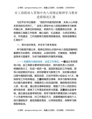 市工商联深入贯彻中央八项规定精神学习教育进展情况汇报