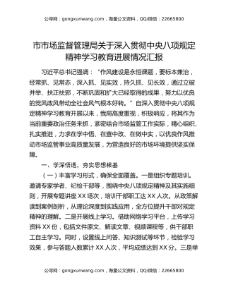 市市场监督管理局关于深入贯彻中央八项规定精神学习教育进展情况汇报