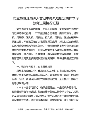 市应急管理局深入贯彻中央八项规定精神学习教育进展情况汇报
