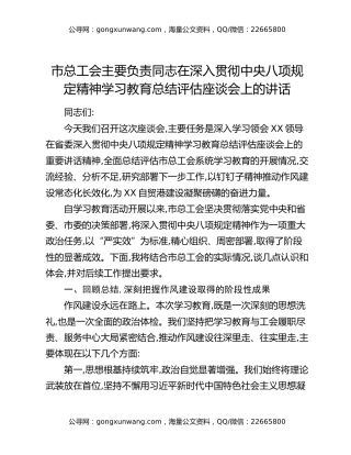 市总工会主要负责同志在深入贯彻中央八项规定精神学习教育总结评估座谈会上的讲话
