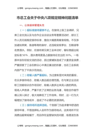 市总工会关于中央八项规定精神问题清单