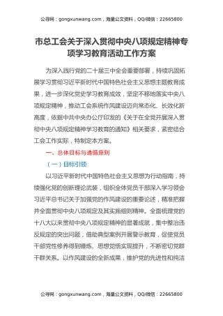 市总工会关于深入贯彻中央八项规定精神专项学习教育活动工作方案