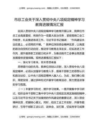 市总工会关于深入贯彻中央八项规定精神学习教育进展情况汇报