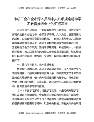 市总工会在全市深入贯彻中央八项规定精神学习教育推进会上的汇报发言