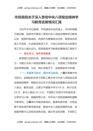 市招商局关于深入贯彻中央八项规定精神学习教育进展情况汇报