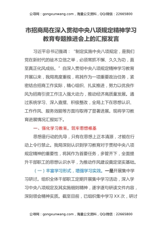 市招商局在深入贯彻中央八项规定精神学习教育专题推进会上的汇报发言