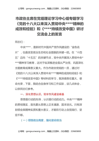 市政协主席在党组理论学习中心组专题学习《党的十八大以来深入贯彻中央八项规定精神的成效和经验》和《八项规定持续改变中国》研讨交流会上的发言