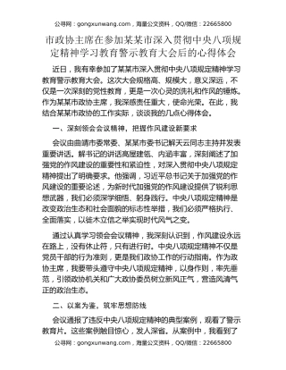 市政协主席在参加某某市深入贯彻中央八项规定精神学习教育警示教育大会后的心得体会