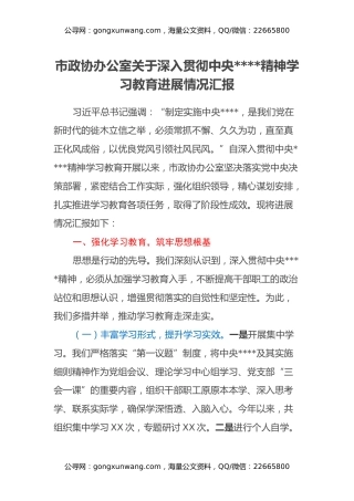 市政协办公室关于深入贯彻中央八项规定精神学习教育进展情况汇报