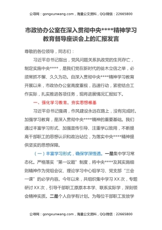 市政协办公室在深入贯彻中央八项规定精神学习教育督导座谈会上的汇报发言