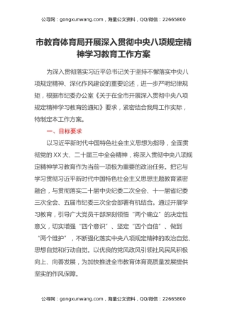市教育体育局开展深入贯彻中央八项规定精神学习教育工作方案