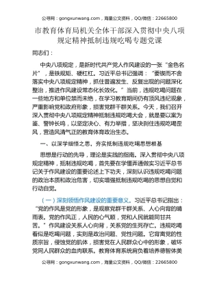 市教育体育局机关全体干部深入贯彻中央八项规定精神抵制违规吃喝专题党课