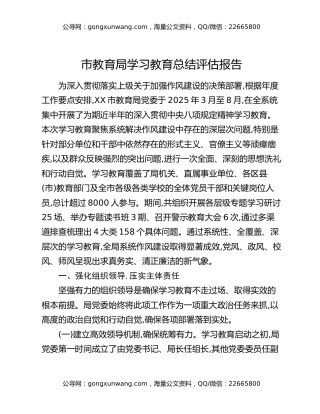 市教育局八项规定精神学习教育总结评估报告