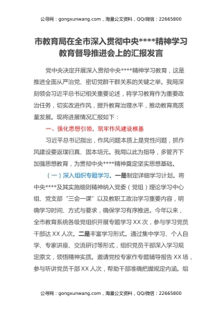市教育局在全市深入贯彻中央八项规定精神学习教育督导推进会上的汇报发言