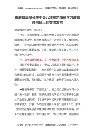 市教育局局长在中央八项规定精神学习教育读书班上的交流发言