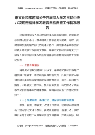 市文化和旅游局关于开展深入学习贯彻中央八项规定精神学习教育自检自查工作情况报告