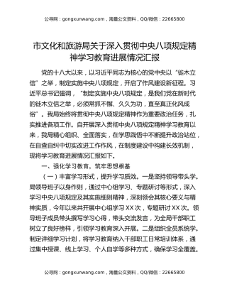 市文化和旅游局关于深入贯彻中央八项规定精神学习教育进展情况汇报