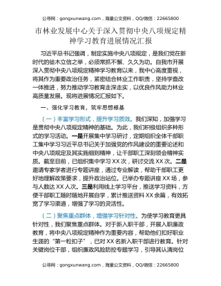 市林业发展中心关于深入贯彻中央八项规定精神学习教育进展情况汇报