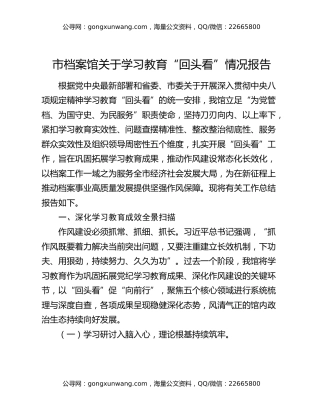 市档案馆关于八项规定精神学习教育“回头看”情况报告