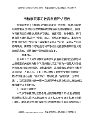 市检察院八项规定精神学习教育自查评估报告