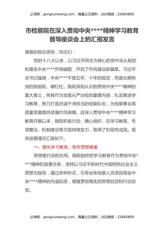 市检察院在深入贯彻中央八项规定精神学习教育督导座谈会上的汇报发言