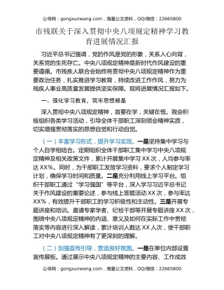 市残联关于深入贯彻中央八项规定精神学习教育进展情况汇报