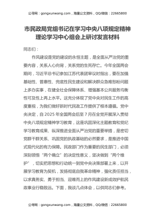 市民政局党组书记在学习中央八项规定精神理论学习中心组会上研讨发言材料