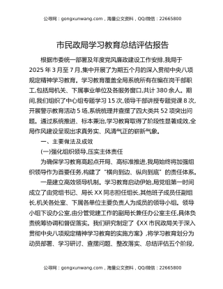 市民政局八项规定精神学习教育总结评估报告