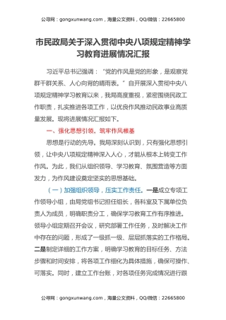 市民政局关于深入贯彻中央八项规定精神学习教育进展情况汇报