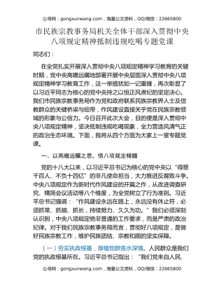 市民族宗教事务局机关全体干部深入贯彻中央八项规定精神抵制违规吃喝专题党课