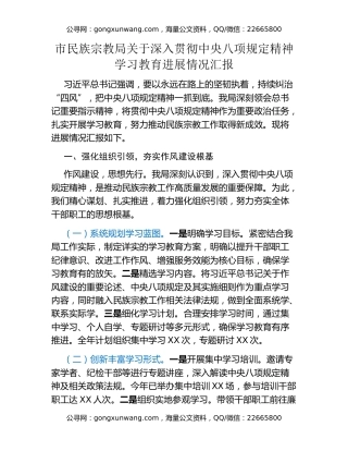 市民族宗教局关于深入贯彻中央八项规定精神学习教育进展情况汇报