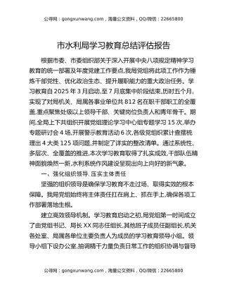市水利局八项规定精神学习教育总结评估报告