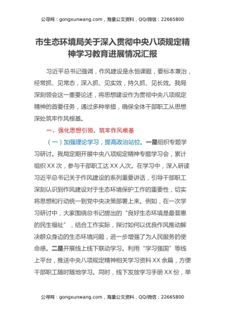 市生态环境局关于深入贯彻中央八项规定精神学习教育进展情况汇报