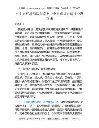 市生态环境局深入贯彻中央八项规定精神专题党课