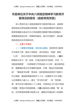 市直单位关于中央八项规定精神学习教育开展情况的报告（县教育局党组）