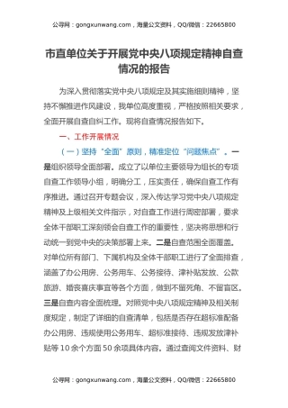 市直单位关于开展党中央八项规定精神自查情况的报告
