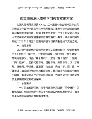 市直单位深入贯彻八项规定精神学习教育实施方案