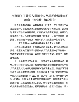 市直机关工委深入贯彻中央八项规定精神学习教育“回头看”情况报告