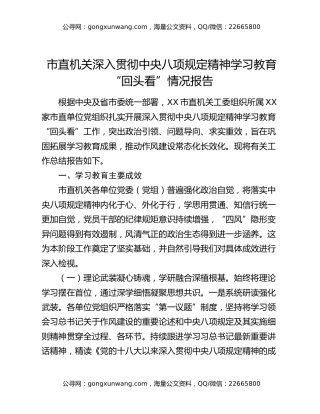 市直机关深入贯彻中央八项规定精神学习教育“回头看”情况报告