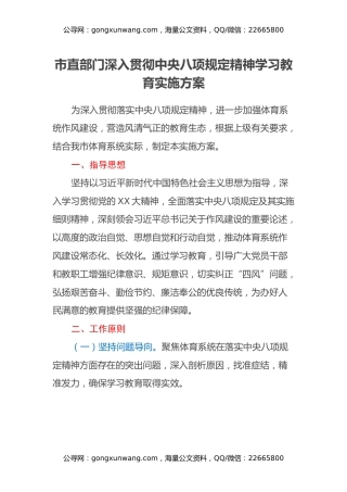 市直部门深入贯彻中央八项规定精神学习教育实施方案