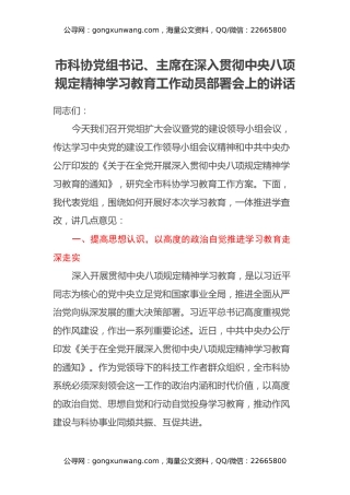 市科协党组书记、主席在深入贯彻中央八项规定精神学习教育工作动员部署会上的讲话