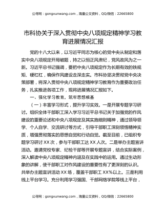 市科协关于深入贯彻中央八项规定精神学习教育进展情况汇报