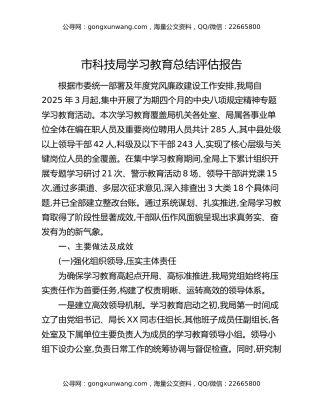 市科技局八项规定精神学习教育总结评估报告