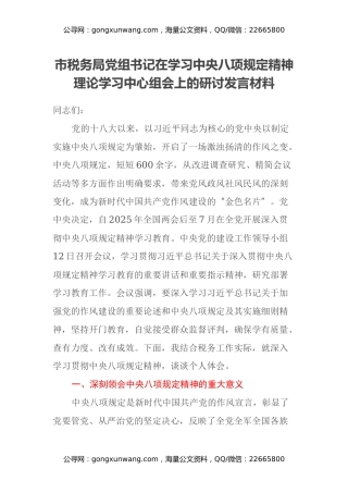 市税务局党组书记在学习中央八项规定精神理论学习中心组会上的研讨发言材料