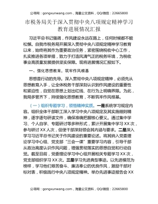 市税务局关于深入贯彻中央八项规定精神学习教育进展情况汇报