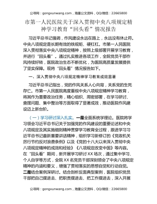 市第一人民医院关于深入贯彻中央八项规定精神学习教育“回头看”情况报告